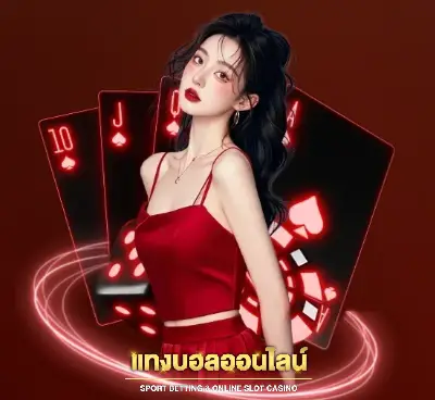 แทงบอลมีวอเลท