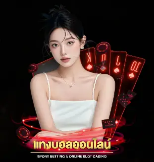 พนันบอลออนไลน์แทงบอล