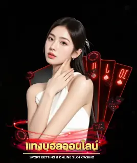 พนันบอลบนมือถือ